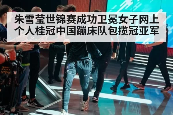 朱雪莹世锦赛成功卫冕女子网上个人桂冠中国蹦床队包揽冠亚军