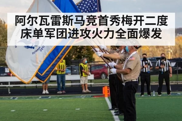 阿尔瓦雷斯马竞首秀梅开二度床单军团进攻火力全面爆发
