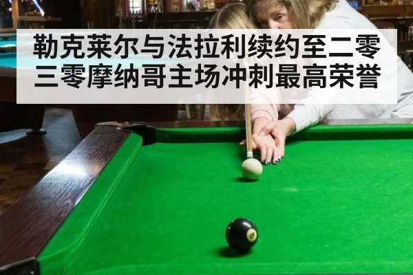 勒克莱尔与法拉利续约至二零三零摩纳哥主场冲刺最高荣誉