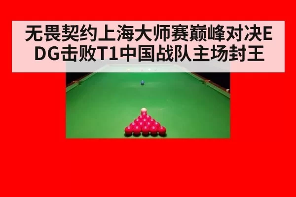 无畏契约上海大师赛巅峰对决EDG击败T1中国战队主场封王