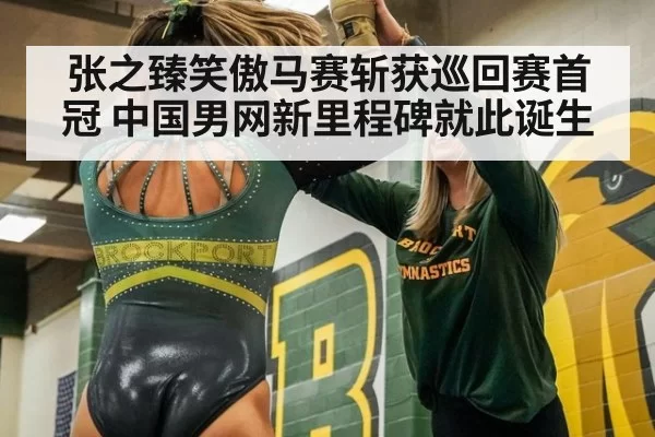 张之臻笑傲马赛斩获巡回赛首冠 中国男网新里程碑就此诞生
